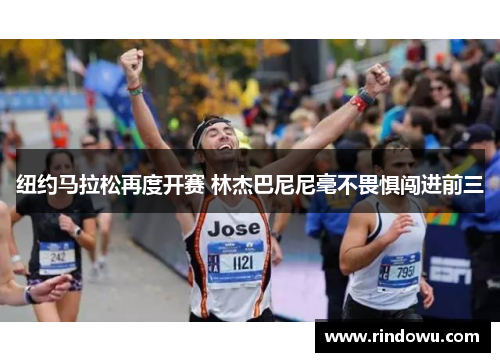 纽约马拉松再度开赛 林杰巴尼尼毫不畏惧闯进前三