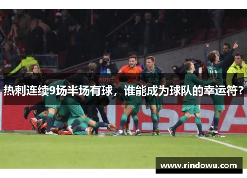 热刺连续9场半场有球，谁能成为球队的幸运符？