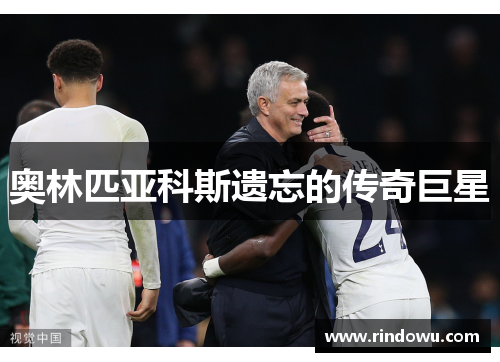 奥林匹亚科斯遗忘的传奇巨星