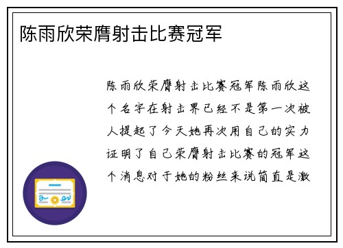 陈雨欣荣膺射击比赛冠军