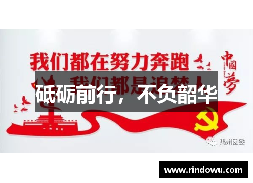 砥砺前行，不负韶华