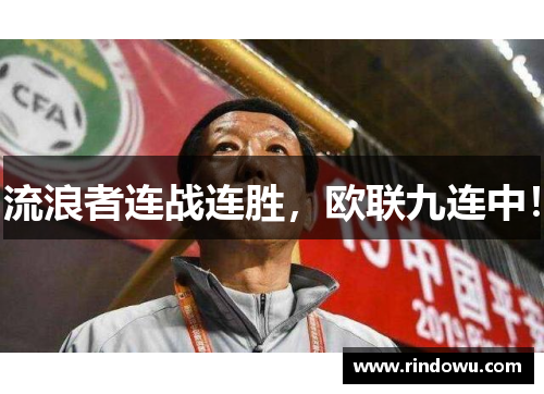 流浪者连战连胜，欧联九连中！