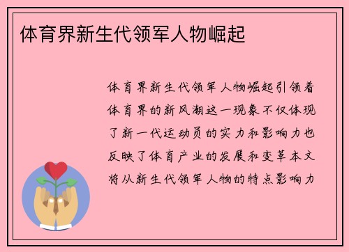 体育界新生代领军人物崛起